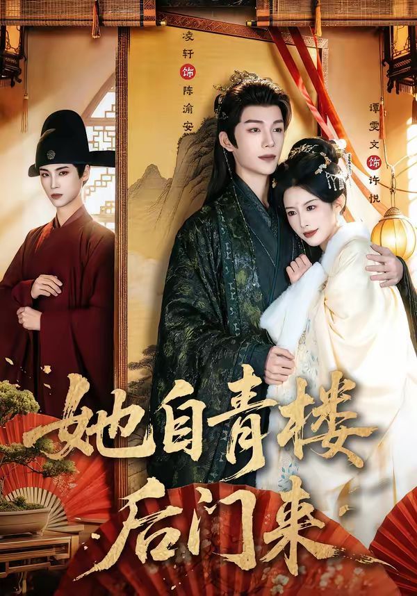 她自青楼后门来海报