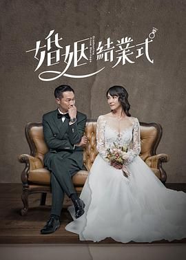 婚姻结业式_Graduating From Marriage