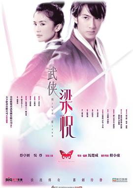 剑蝶（国语版）_武侠梁祝 / 剑·蝶 / Butterfly Lovers