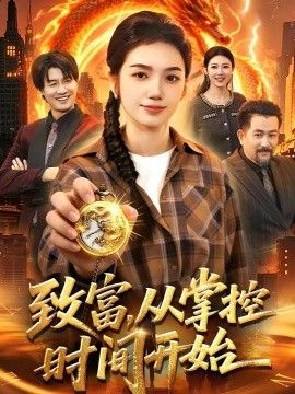 致富，从掌控时间开始封面图