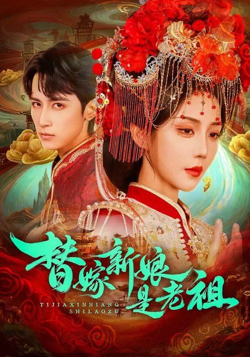 替嫁新娘是老祖封面图