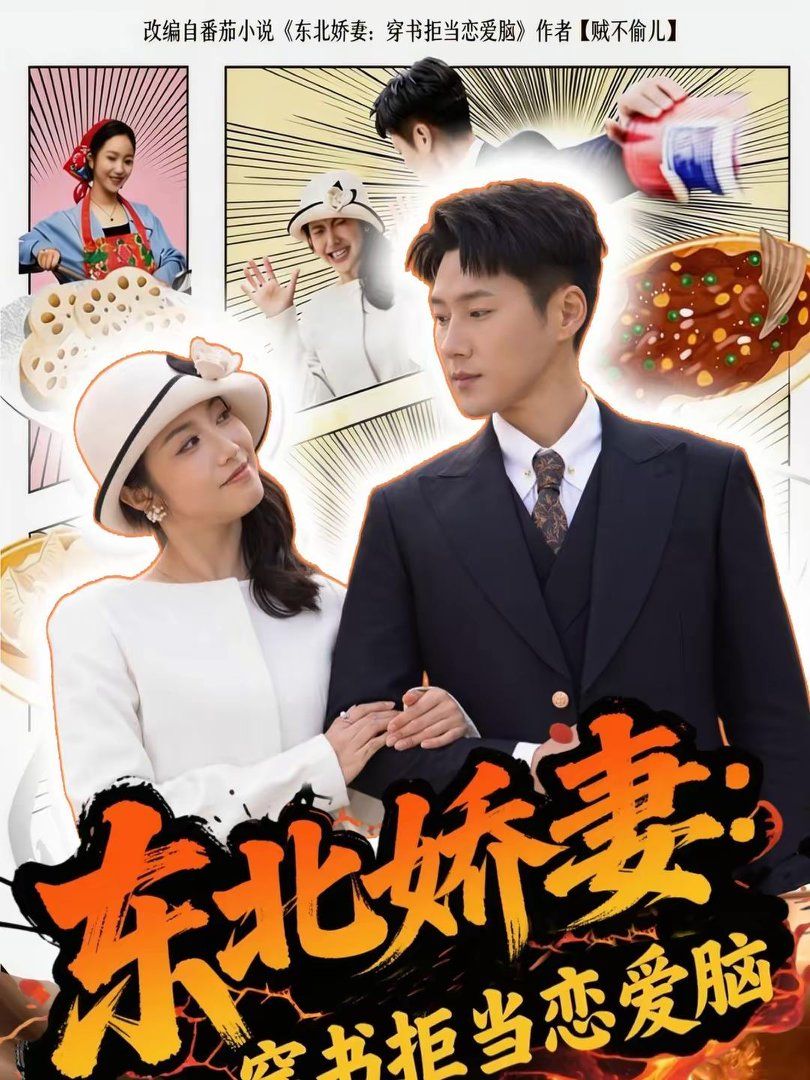 东北娇妻:穿书拒当恋爱脑封面图