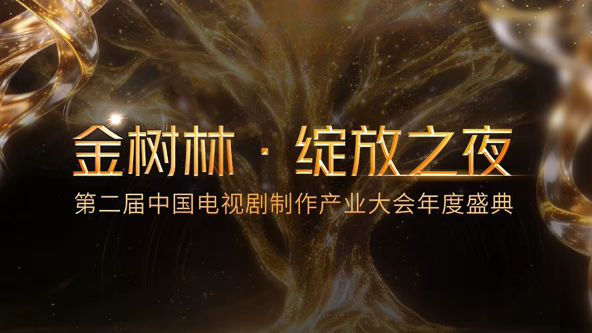 2026金树林，绽放之夜年度盛典海报