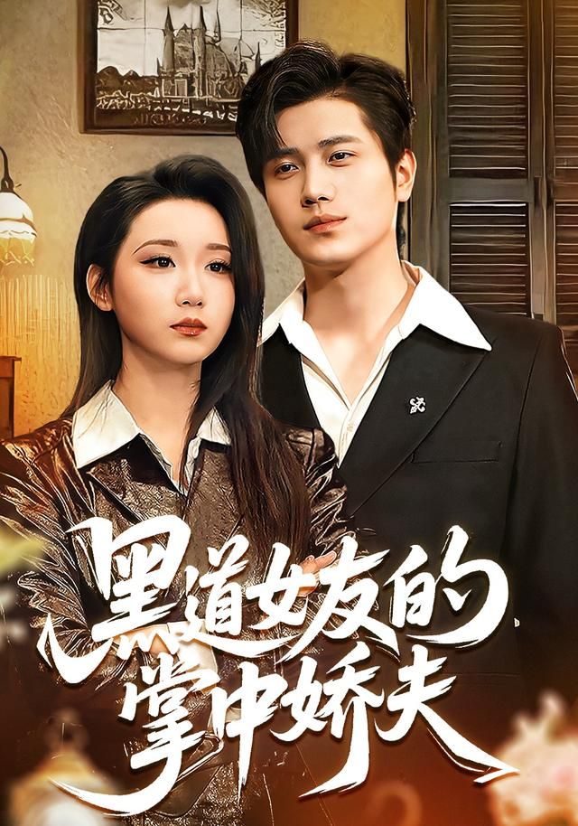 黑道女友的掌中娇夫封面图