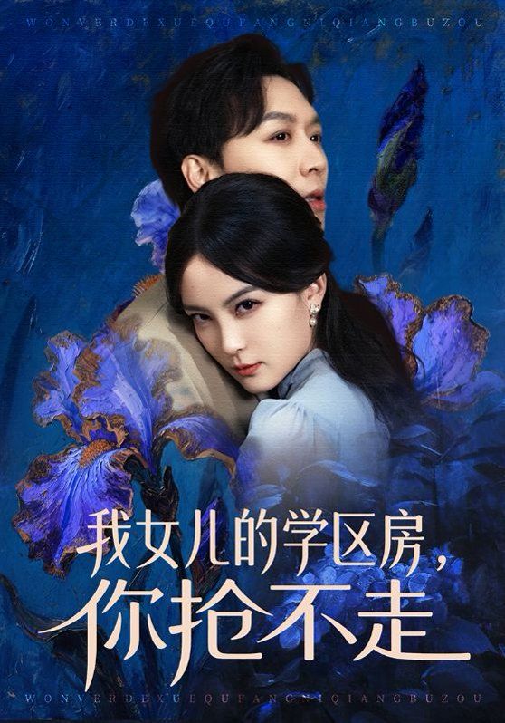 我女儿的学区房，你抢不走封面图