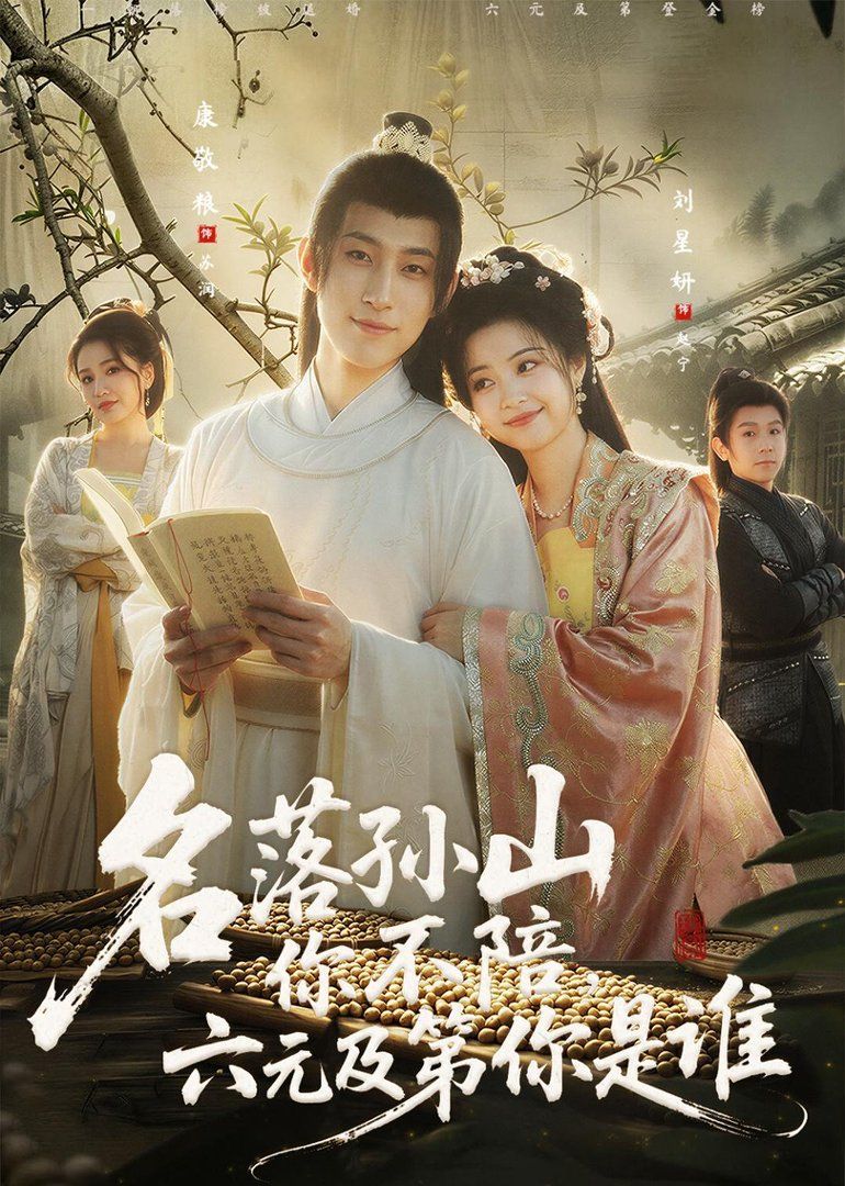 名落孙山你不陪，六元及第你是谁封面图