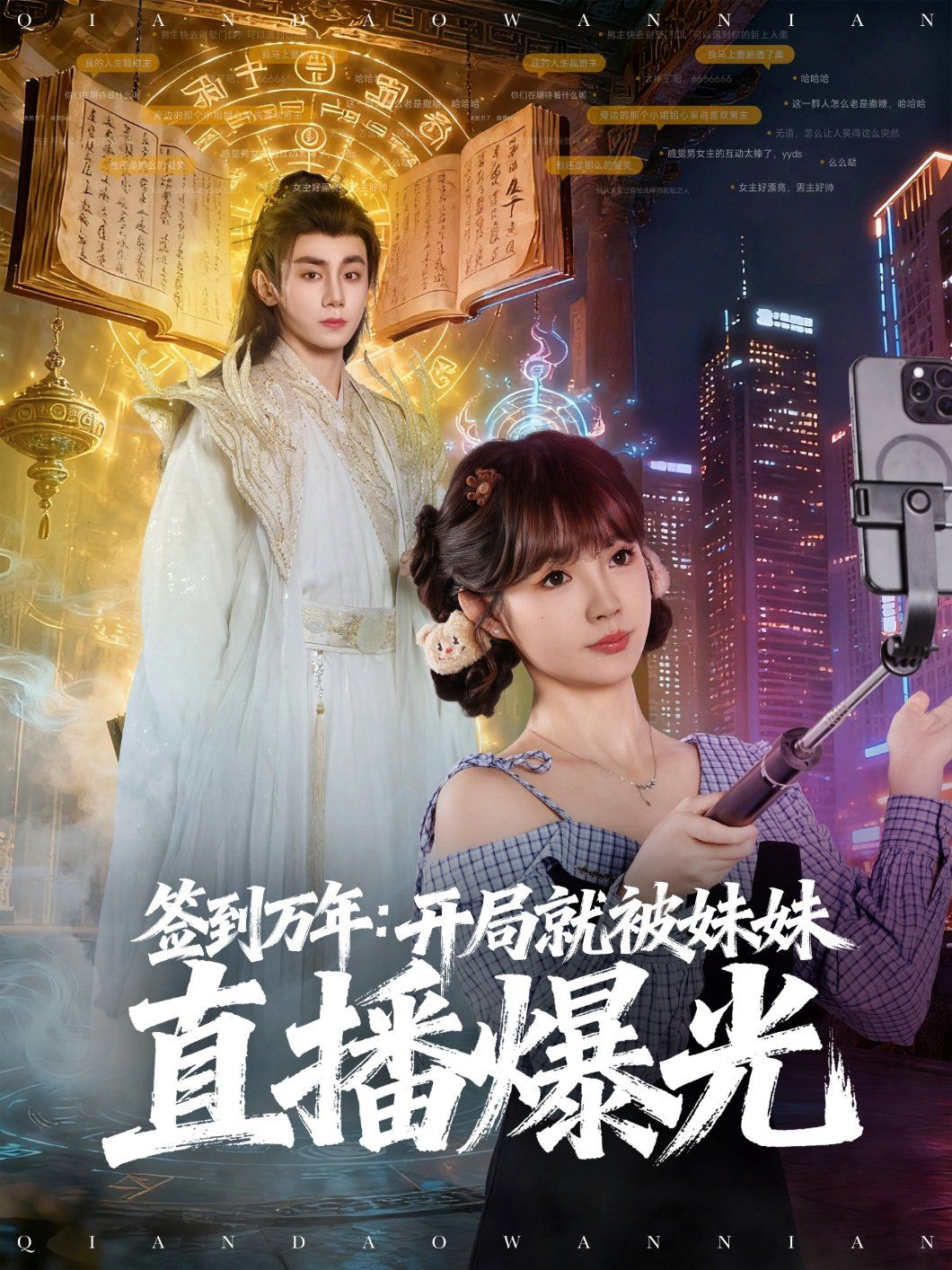 签到万年开局就被妹妹直播曝光 