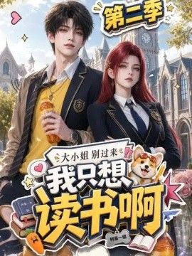大小姐别过来，我只想读书啊第二季