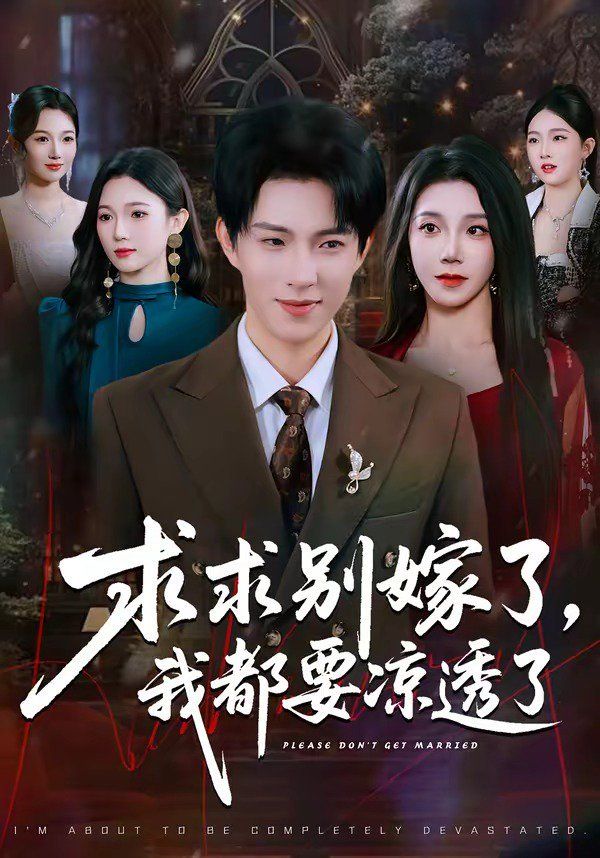 求求别嫁了，我都要凉透了海报