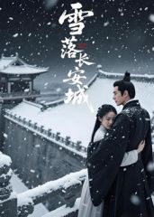 雪落长安城（AI短剧）封面图