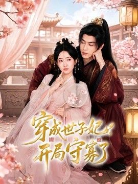 穿成世子妃，开局守寡了