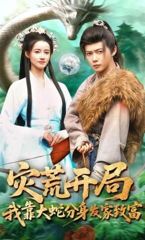 灾荒开局，我靠大蛇分身发家致富海报