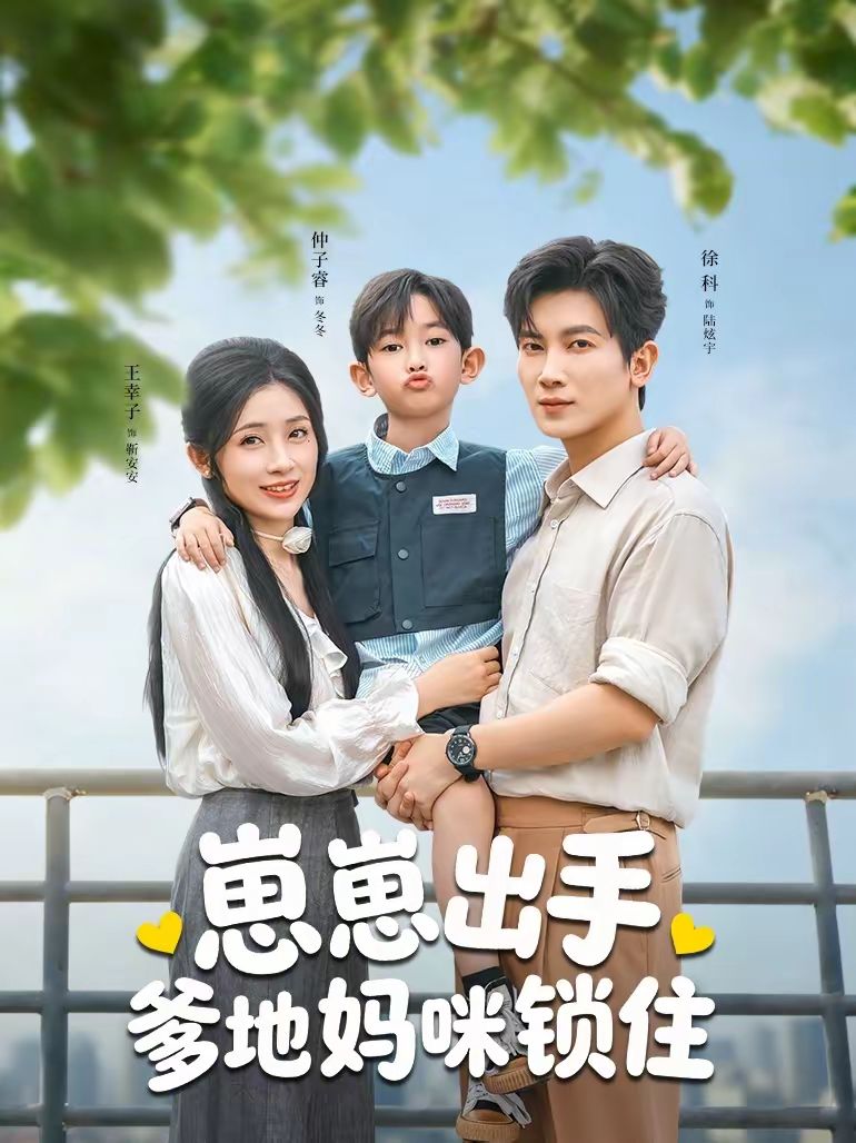 崽崽出手爹地妈咪锁住封面图