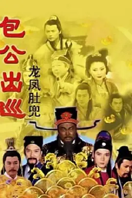 包公出巡之龙凤肚兜_Return of Judge Bao II