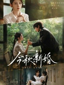 今秋新婚封面图