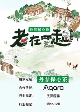 老在一起·田园篇海报