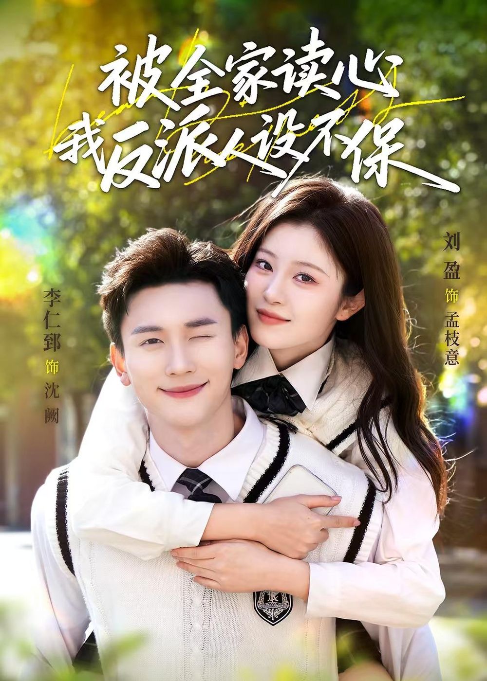 被全家读心我反派人设不保封面图