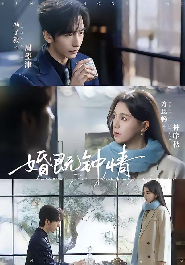 婚既钟情封面图