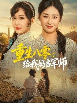 重生八零：给我妈当军师