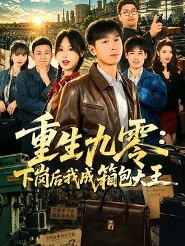 重生九零，下岗后我成了箱包大王封面图