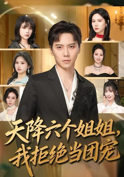 天降六个姐姐，我拒绝当团宠海报