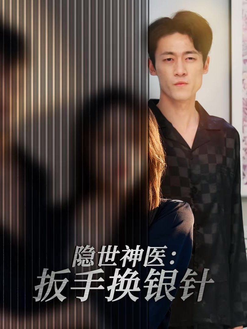 隐世神医:扳手换银针封面图