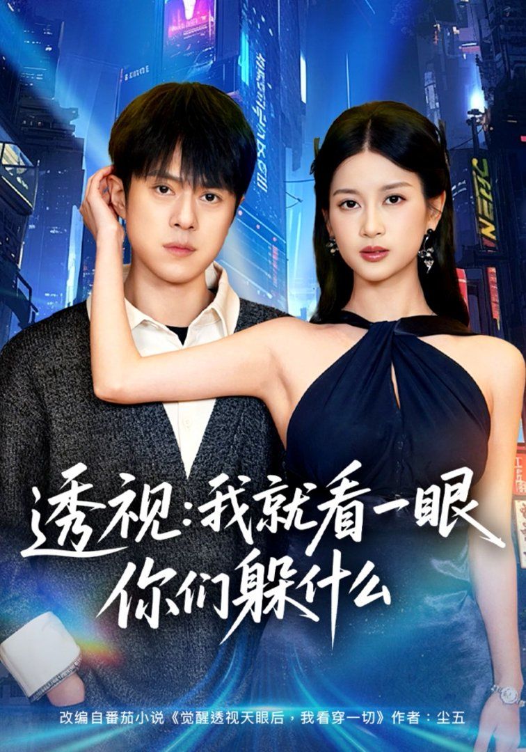 透视：就看一眼你们躲什么海报