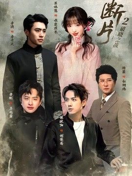 断片2：破晓之战