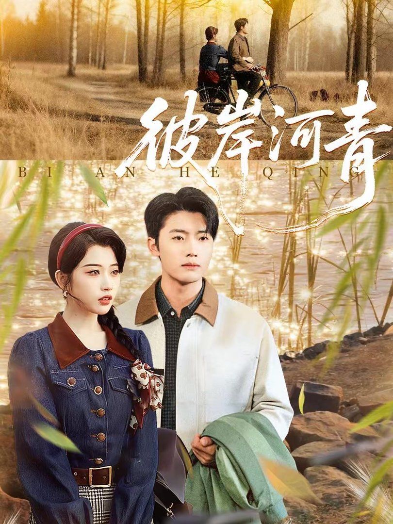 彼岸河青封面图