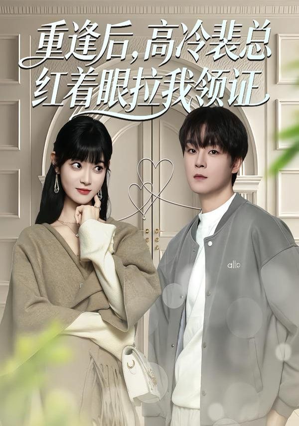 重逢后高冷裴总红着眼拉我领证封面图
