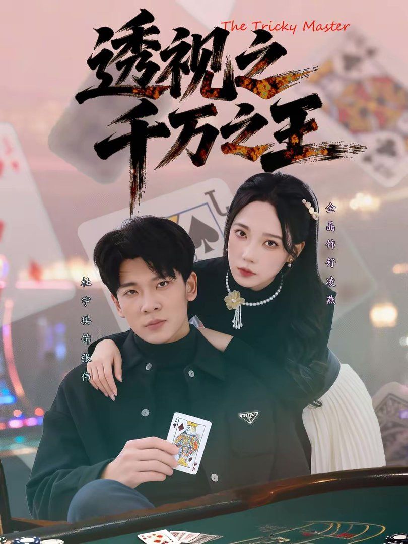 透视之千万之王封面图