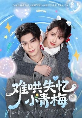 难哄失忆小青梅封面图