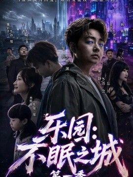 乐园：不眠之城第一季