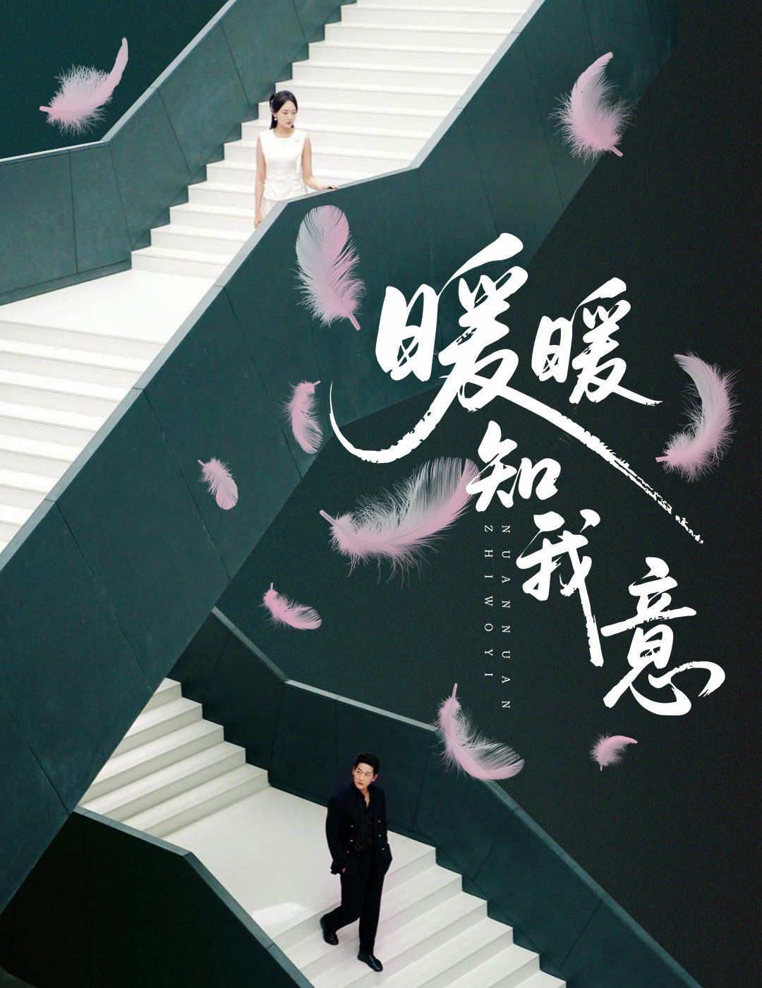 暖暖知我意 