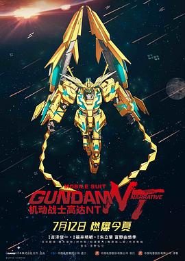 机动战士高达NT/Mobile Suit Gundam Narrative / 機動戦士ガンダムナラティブ