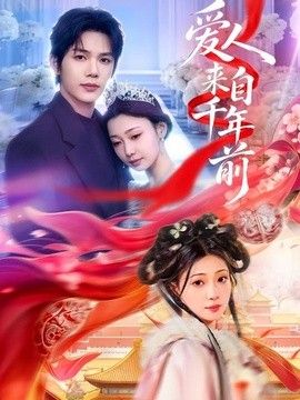 爱人来自千年前封面图