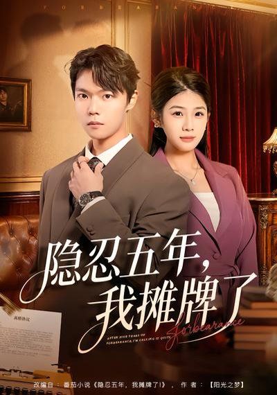 隐忍五年，我摊牌了封面图