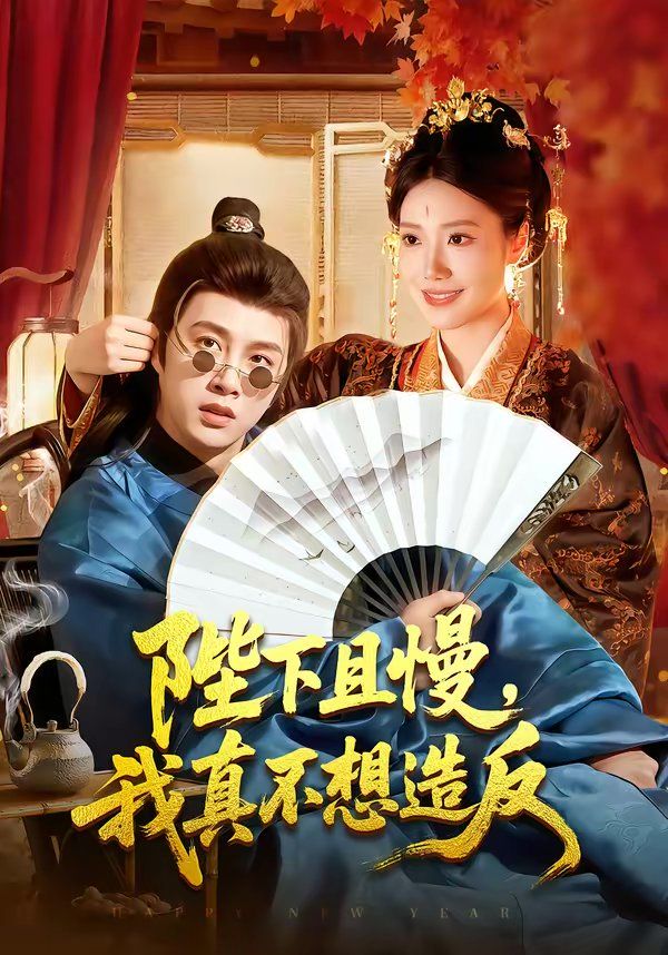 陛下且慢，我真不想造反封面图