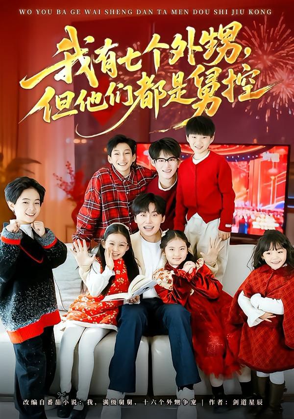 我有七个外甥但他们都是舅控封面图