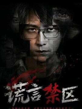 谎言禁区封面图