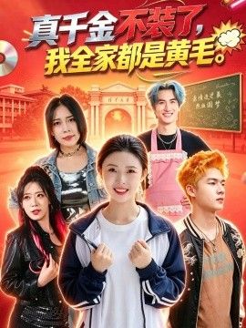 真千金不装了,我全家都是黄毛