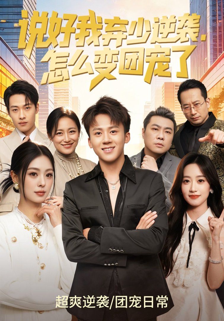 说好我弃少逆袭，怎么变团宠了海报