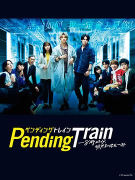 Pending Train-8點23分，明天和你