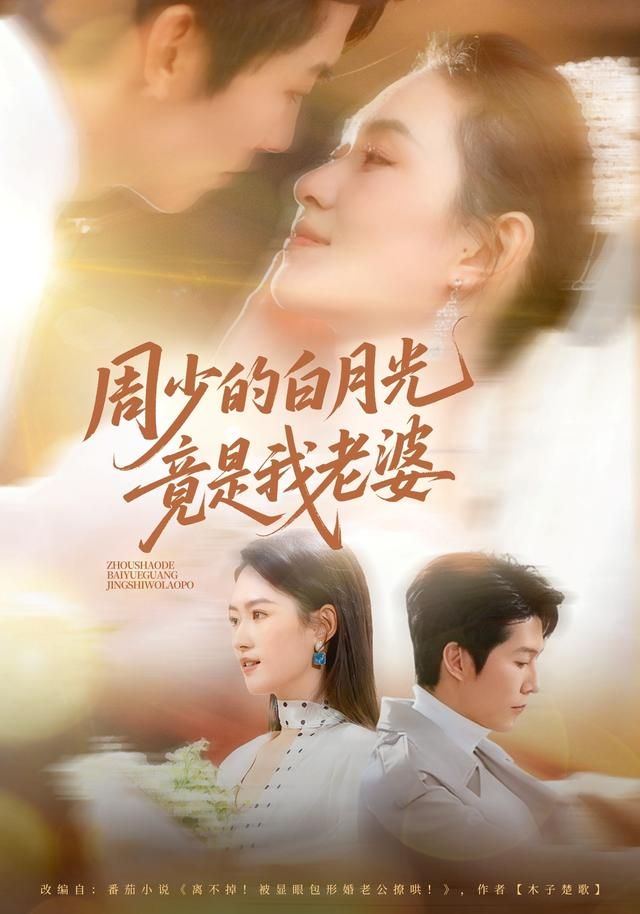 周少的白月光竟是我老婆封面图