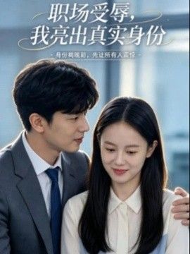 职场受辱，我亮出真实身份海报