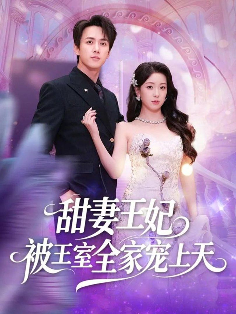 甜妻王妃被王室全家宠上天海报