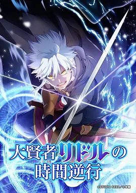 大贤者利多尔的时间逆行海报