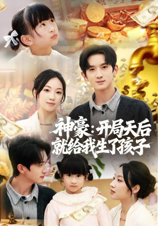 神豪:开局天后就给我生了孩子封面图