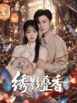 绣影叠香