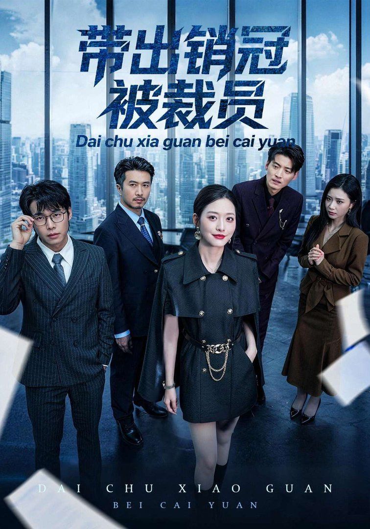 带出销冠被裁员封面图